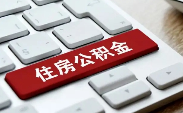 公积金都需要什么手续-南京公积金代办平台